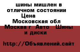 шины мишлен в отличном состоянии › Цена ­ 5 000 - Московская обл., Москва г. Авто » Шины и диски   
